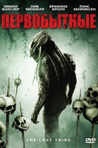 Первобытные 