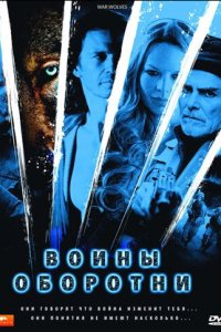 Воины-оборотни 