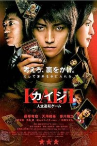 Кайдзи: Жить или проиграть 
