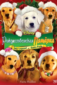 Рождественская пятерка 