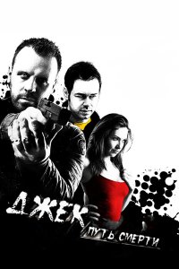 Джек: Путь смерти 