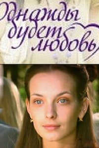 Однажды будет любовь 