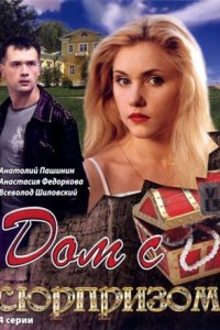 Дом с сюрпризом 