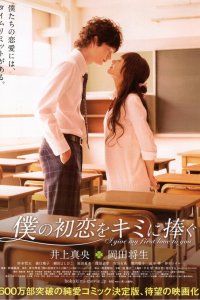 Я дарю тебе свою первую любовь 