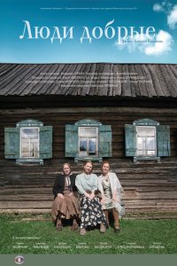 Люди добрые 
