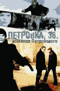 Петровка, 38. Команда Петровского 