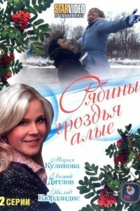 Рябины гроздья алые 