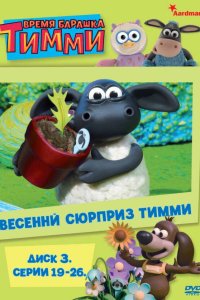 Время барашка Тимми 