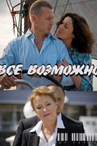 Всё возможно 