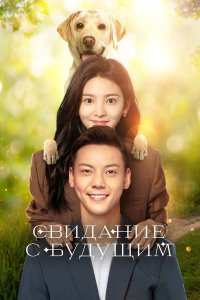Свидание с будущим 