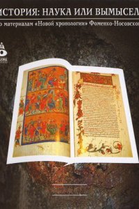 История: Наука или вымысел? 