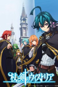 Меч и жезл Вистории 