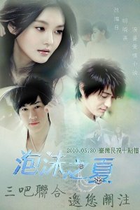 Лето мыльных пузырей 