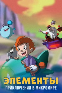 Элементы. Приключения в микромире 