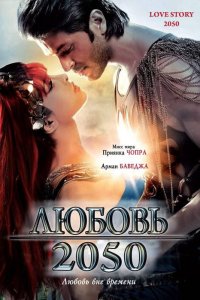 Любовь 2050 