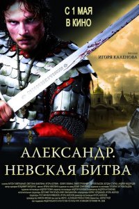 Александр. Невская битва 