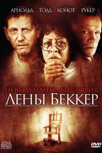 Невыдуманная история Лены Беккер 