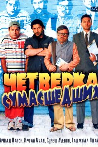 Четверка сумасшедших 