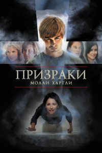 Призраки Молли Хартли 