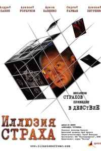 Иллюзия страха 