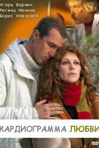 Кардиограмма любви 