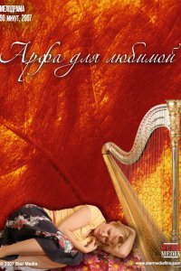 Арфа для любимой 