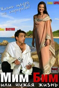 Мим Бим, или Чужая жизнь 