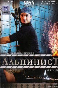 Альпинист 