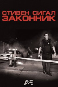 Стивен Сигал: Законник 