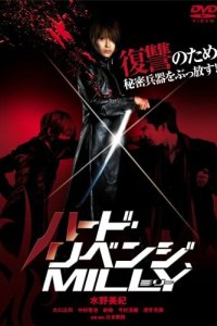 Жестокая месть, Милли 