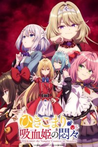 Заботы запертой принцессы вампиров 