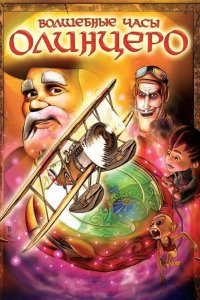 Волшебные часы Олинцеро 