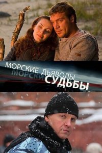 Морские дьяволы. Судьбы 