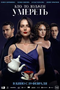 Кто-то должен умереть 