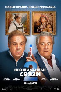 Неожиданные связи 2 