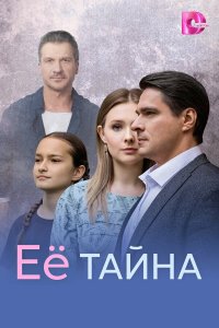 Её тайна 
