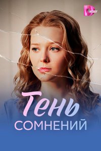 Тень сомнений 
