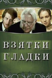 Взятки гладки 