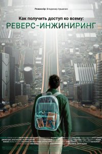 Как получить доступ ко всему: Реверс-инжиниринг 