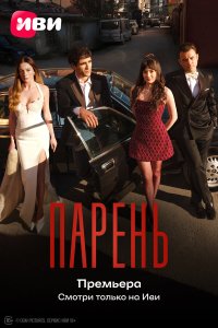 Парень 
