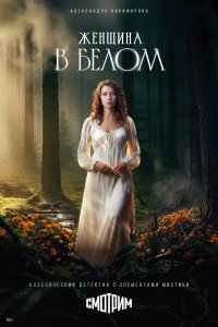 Женщина в белом 