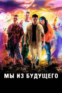 Мы из будущего 