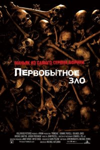 Первобытное зло 