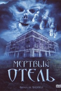 Мертвый отель 