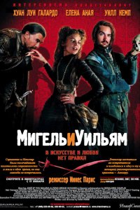 Мигель и Уильям 
