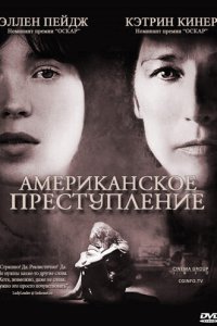 Американское преступление 