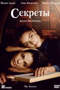 Секреты 