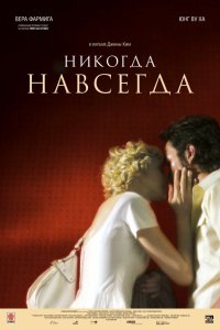 Никогда-навсегда 