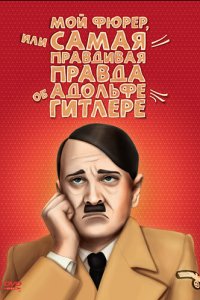 Мой Фюрер, или Самая правдивая правда об Адольфе Гитлере 