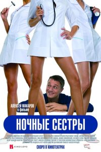 Ночные сестры 